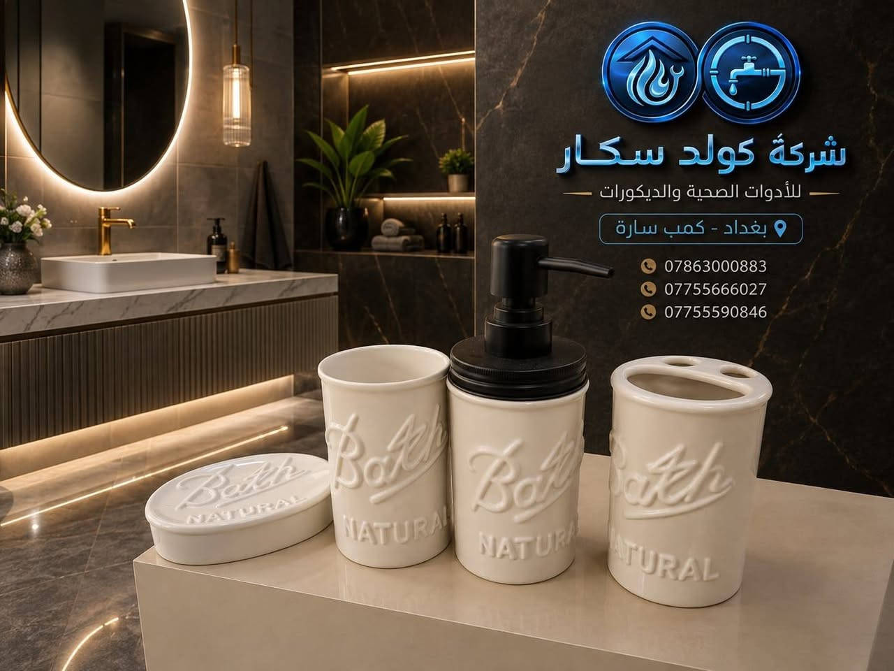 ✨ إكسسوارات حمام فخمة وعملية ✨

مجموعة أنيقة بتصميم عصري تضيف لمسة ترتيب وفخامة لحمامك 🛁✨
جودة مميزة وتفاصيل راقية، مثالية للبيت والفنادق والمشاريع.

🚚 خدمة توصيل متوفرة
📍 الموقع: بغداد – كمب سارة

📞 للطلب والاستفسار:
***********
***********
***********

📩 اطلب الآن وخلي حمامك أكثر أناقة وترتيباً!
