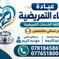 عيادة الشفاء • كادر نسائي • خدمة منزلية