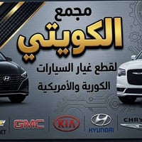 مجمع الكويتي • قطع غيار كورية • قطع غيار أمريكية