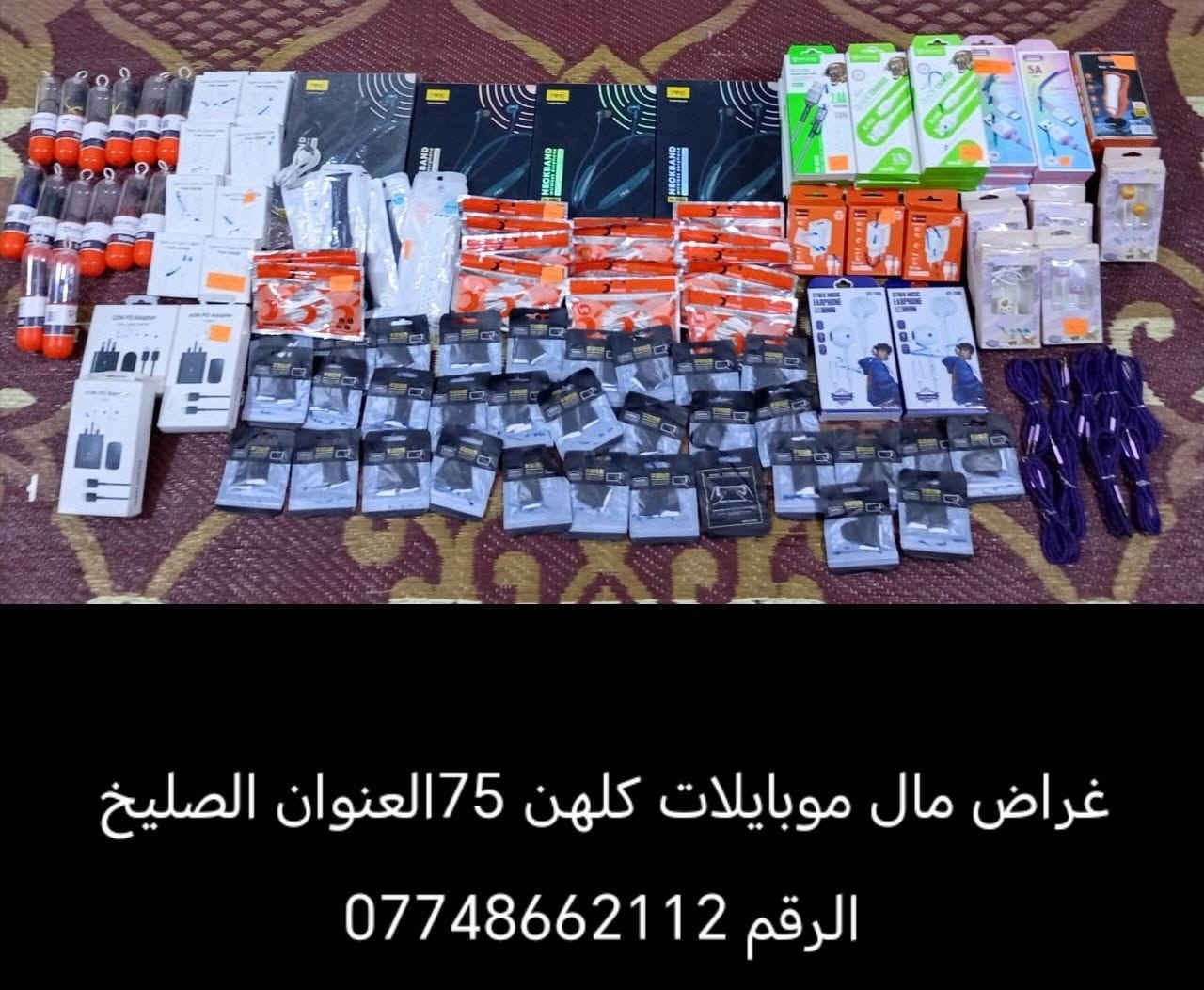 غراض موبايلات • الصليخ