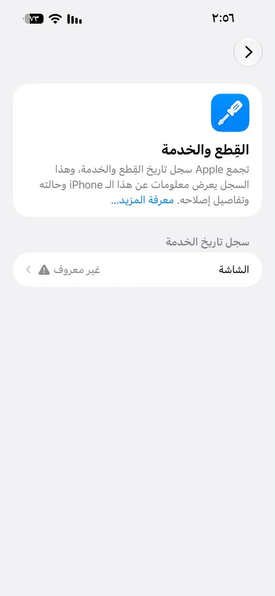 السلام عليكم ايفون 14برو ماكس شرق اوسط ياباني ذاكره. 256 الجهاز نضيف كلش نفس ما اموضح بالصور الجهاز مكفول فقط امبدل شاشه اصليه فيس ايدي شغال بطاريه 95✅ بلادي شرط فحص حاسبه العنوان بابل القاسم السعر ٦٥٠ قفل لاستفسار الاتصال على الرقم ***********

نص مكتوب في الصور:
- ٢:٥٦
- القطع والخدمة
- تجمع Apple سجل تاريخ القطع والخدمة، وهذا السجل يعرض معلومات عن هذا الـ iPhone وحالته وتفاصيل إصلاحه. معرفة المزيد...
- سجل تاريخ الخدمة
- الشاشة
- غير معروف
- حول الاسم iPhone إصدار iOS 27.0 اسم الطراز iPhone 14 Pro Max رقم الطراز MQ9E3J/A الرقم التسلسلي MN7M0464Y5 سجل تاريخ القطع والخدمة الأغاني الفيديوهات ٢ الصور ٢٢ التطبيقات ١٣ السعة ٢٥٦ غ.ب. متوفرة ٢٢١,٩٣ غ.ب. عنوان Wi-Fi C4:AC:AA:BC:51:78
- ٣:٥١ حالة البطارية والشحن كما هو الحال مع البطاريات القابلة لإعادة الشحن، بطارية الهاتف قابلة للاستهلاك وتصبح أقل فاعلية مع الوقت. معرفة المزيد... الحد الأقصى للقدرة ٩٥٪ هذا قياس لقدرة البطارية مقارنة بقدرتها عندما كانت جديدة. قد تتسبب القدرة المنخفضة بتقليل ساعات الاستخدام بين عملية الشحن والأخرى. أقصى قدرة للأداء ستساعد الأنظمة المضمنة في النظام والمكونات في تخفيف آثار الأداء التي قد تلاحظها أثناء التقدم الكيميائي في عمر بطارية iPhone. شحن البطارية المحسن للحد من استنزاف عمر البطارية، يتعلم الـ iPhone من عادات الشحن اليومية، بحيث ينتظر ولا يتجاوز ٨٠٪ حتى يحين موعد حاجتك إلى استخدامه.