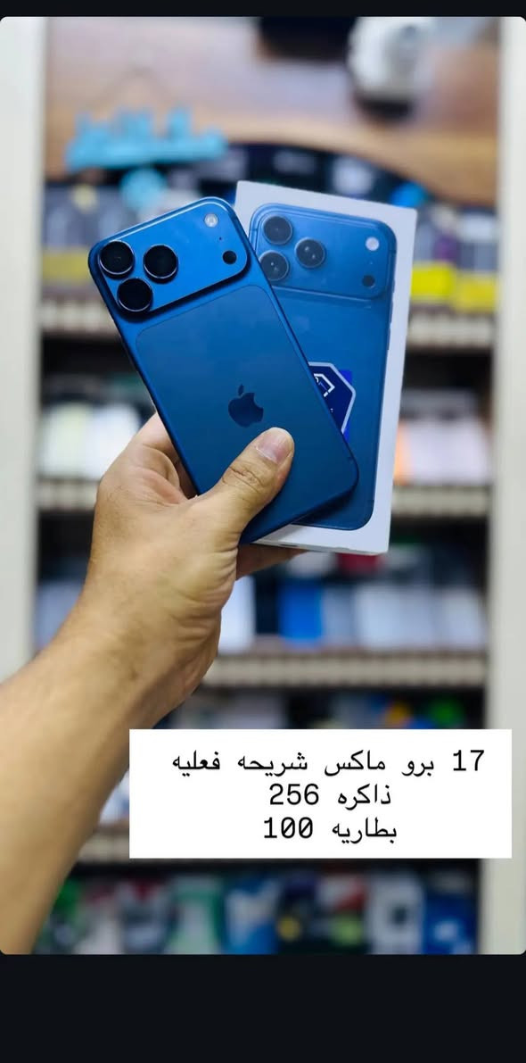 آيفون 17 برو ماكس 256 • بطاريه 100 • الناصريه