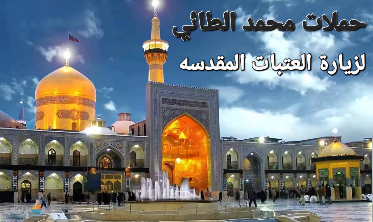 زيارة العتبات • قم-مشهد • باص VIP