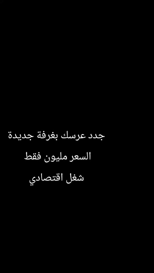 

نص مكتوب في الصور:
- جدد عرسك بغرفة جديدة
- السعر مليون فقط
- شغل اقتصادي