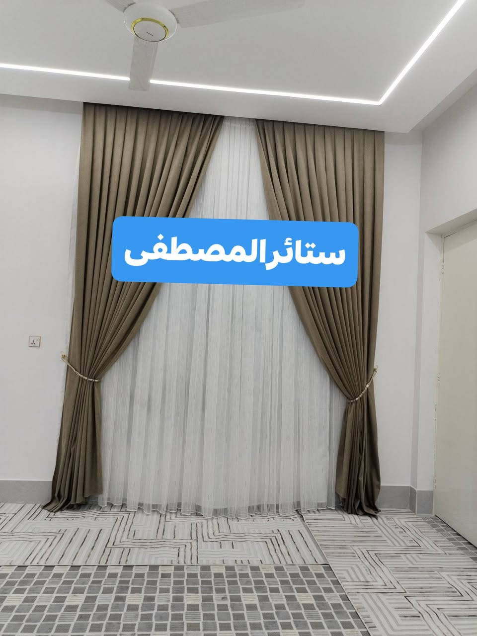 ستائر المصطفى • أجود الأقمشة • تنسيق جميل