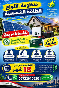 لا توجد تفاصيل  نص مكتوب في الصور: - منظومة الألواح الطاقة الشمسية - ا...