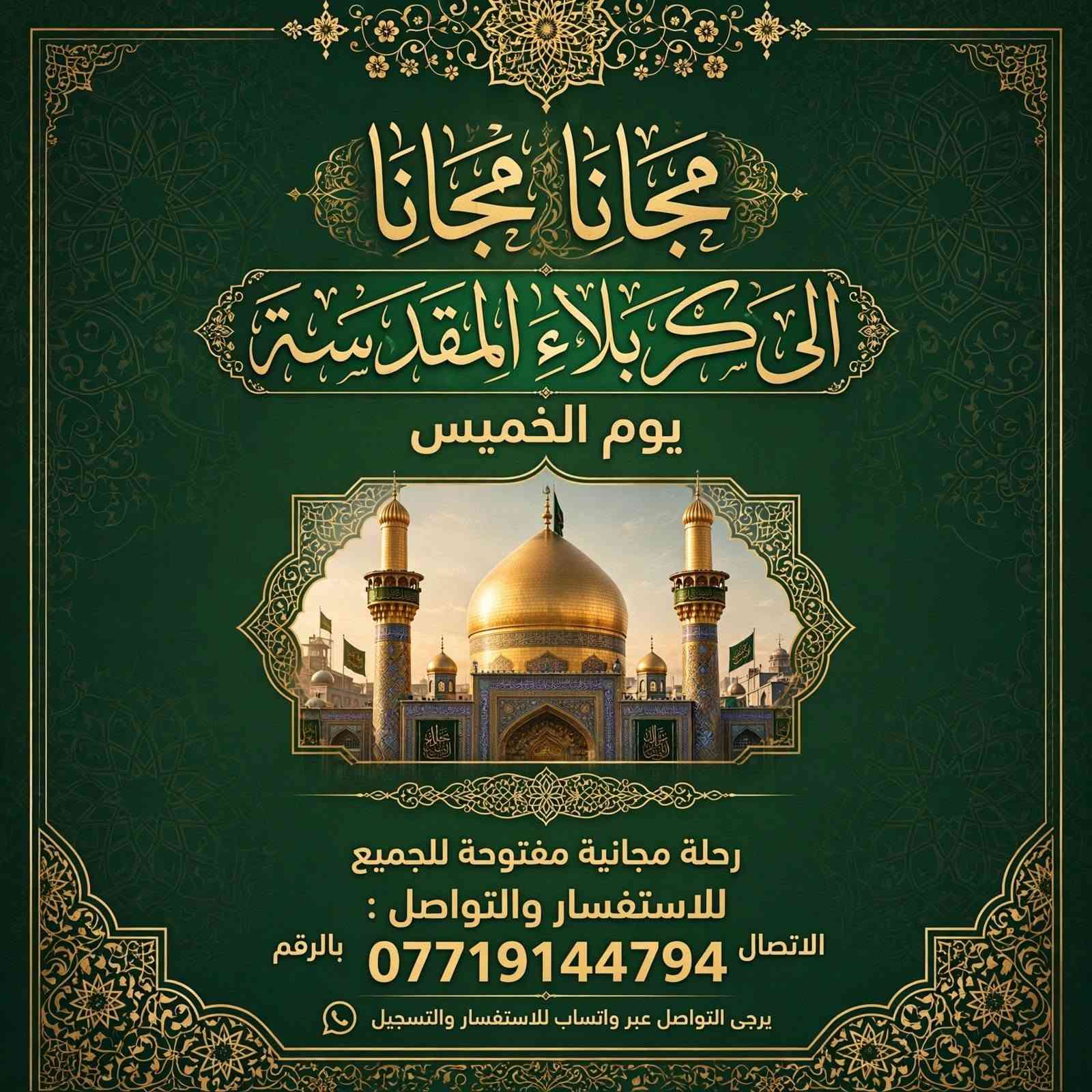 مجاناً • كربلاء المقدسة • الخميس