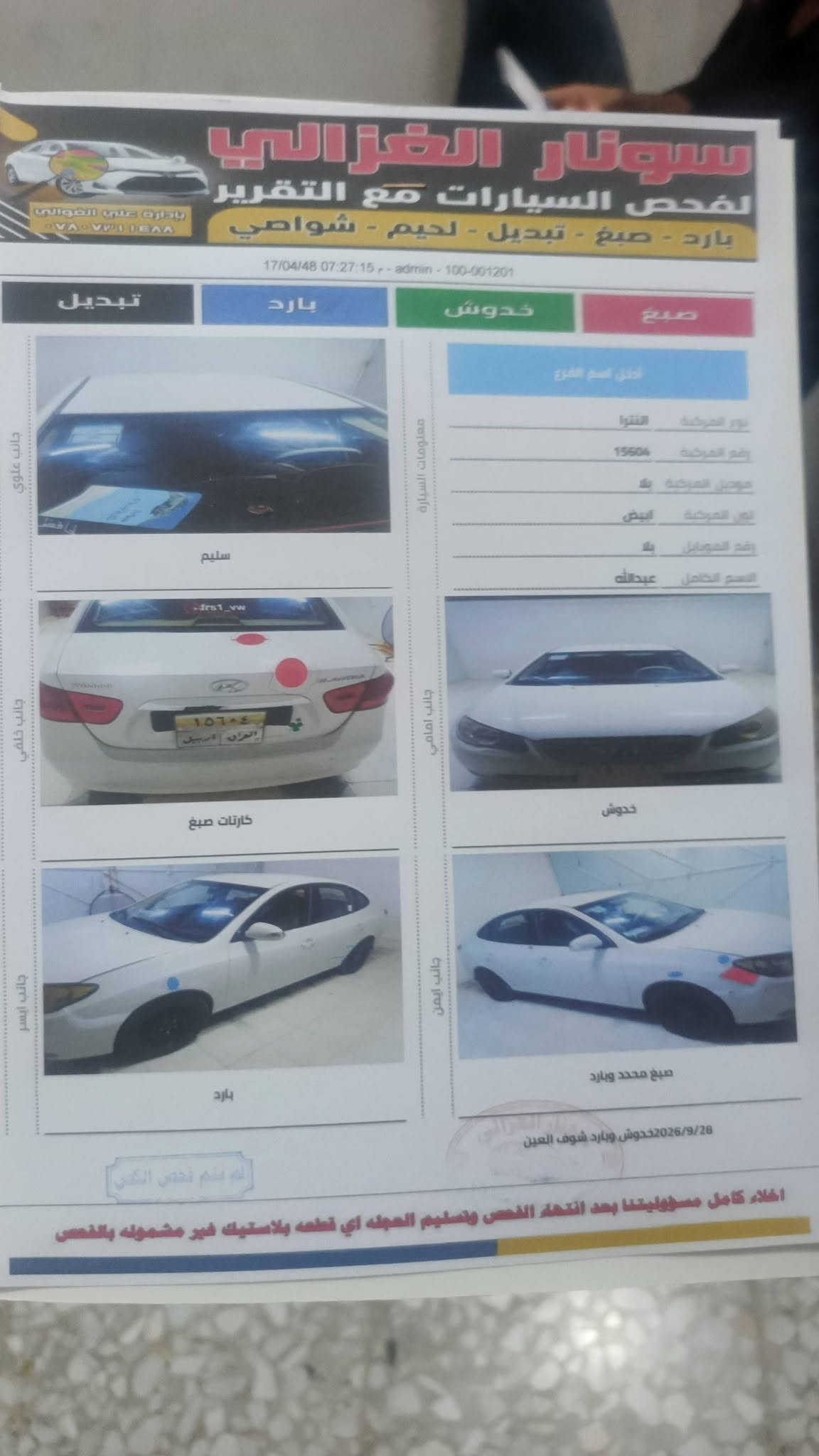 النترا مديل ٢٠١١ كفاله عامه لا ضربه ولا فتح  مكينه وكير كفاله سياره عله وضع الشركه بيهه ثلاث مكانات كرتات يعني لا ضربه ولا معجون وسونار مرفق بل منشور سياره ماشيه ١٨١ ألف بيهه منضومه غاز رقم أربيل  حته بارد مابيهه شخوط ثنين كل شخص بكبر الصبع فقط سعر ١١٣ وبيهه مجال بسيط  ***********

نص مكتوب في الصور:
- سونار الغزالي لفحص السيارات مع التقرير بارد - صبغ - تبديل - لحيم - شواصي 17/04/48 07:27:15 - admin - 100-001201 تبديل بارد خدوش صبغ جانب علوي سليم 15604 العراق اربيل _frs1_vw جانب خلفي كارتات صبغ معلومات السيارة أدخل اسم الفرع نوع المركبة النترا رقم المركبة 15604 موديل المركبة بلا لون المركبة أبيض رقم الموبايل بلا الاسم الكامل عبدالله جانب امامي خدوش جانب ايسر بارد جانب ايمن صبغ محدد وبارد 2026/9/28 خدوش وبارد شوف العين إخلاء كامل مسؤوليتنا بعد انتهاء الفحص وتسليم العجله اي قطعه بلاستيك غير مشموله بالفحص
