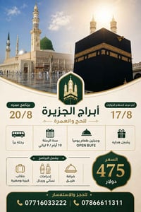 عمرة ٢٠/٨/٢٠٢٦ • رحلة براً • أبراج الجزيرة