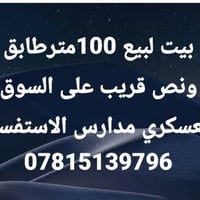 بيت للبيع • ١٠٠م • قريب السوق العسكري