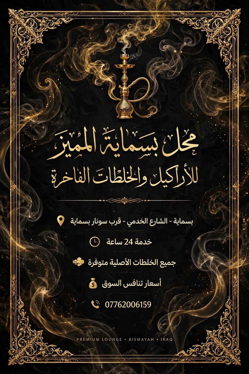 *🔥 عرض بسماية 🔥*
اراكيل - - خلطات♨️🚬🚬
📌وين؟ بسماية - مدخل الشارع الخدمي يم سونار بسماية
شوكت؟ 24 ساعة موجودين
ليش احنا؟ لان اسعارنا تضرب السوق وخلطاتنا كلها اصلية
دز مسج او اتصل: 📞***********
بيت الدخان
