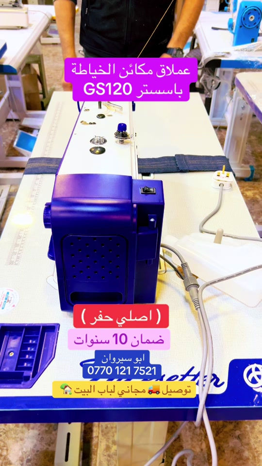 مكينة خياطة • باسستر GS120 • ضمان ١٠ سنوات