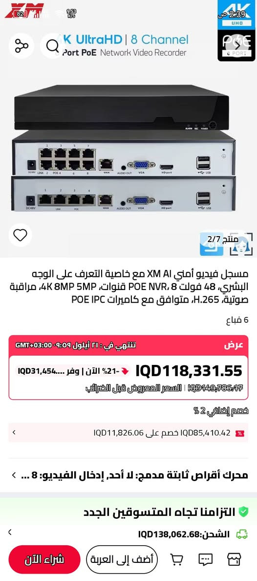 للبيع
جهاز NVR ثمانية قنوات جديد غير مستخدم مواصفاتو وتفاصيلو كلها بالصور واضحة (ملاحضة :- بدون هارد)
- السعر 75,000 دينار
- متوفر توصيل الى اي مكان داخل العراق ب5,000 دينار
- شراي راسلني عابخاص وتدلل🌹
- رقم الواتساب اذا احد يحب يتواصل عليه ***********

نص مكتوب في الصور:
- K UltraHD | 8 Channel Port PoE Network Video Recorder منتج 2/7 مسجل فيديو أمني XM AI مع خاصية التعرف على الوجه البشري، 48 فولت 8 POE NVR، 4K 8MP 5MP، مراقبة صوتية، H.265، متوافق مع كاميرات POE IPC 6 تباع عرض تنتهي في : ٢١ أيلول ٠٩:٠٩ +03:00 GMT IQD118,331.55 -21% الآن | وفر 31,454 IQD IQD149,786.47 | السعر المعروض قبل الضرائب خصم إضافي 2 % IQD85,410.42 خصم على IQD11,826.06 لمحرك أقراص ثابتة مدمج: لا أحد, إدخال الفيديو: 8 ... التزامنا تجاه المتسوقين الجدد الشحن:IQD138,062.68 أضف إلى العربة شراء الآن