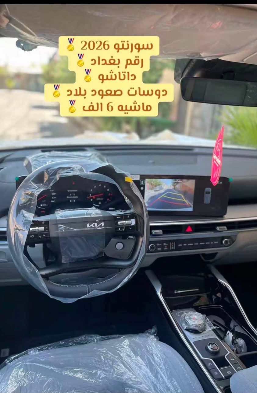 السلام عليكم سورنتو 2026 وكاله نم دادشو فول موصفات ماعدا البنراما ويل 20 ماشه 6000 كامره 360 درجه خمس كامرات تشغيل عن بعد لاتصال ***********

