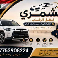 نقل خاص • نقل مطار • بغداد