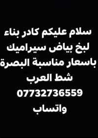 كادر بناء • سيراميك • شط العرب