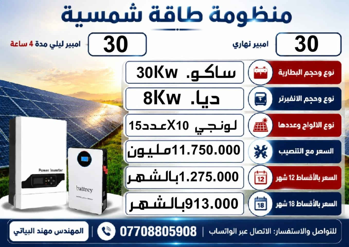 السلام عليكم ورحمة الله وبركاته
مجموعه من منظومات الطاقه الشمسيه لدى مكتب كولد الهندسي للطاقه في بابل
المهندس مهند البياتي
للتواصل والاستفسار التواصل عبر الواتساب ***********
تنصيب بنفس اليوم
ضمان خمس سنوات البطاريه والانفيرتر استبدال
المكتب يتكفل الضمان
مواد درجه اولى ومن أرقى المناشئ  يتوفر نظام القسط الشهري لحاملي بطاقه مصرف الرافدين والرشيد والعراق الاهلي
