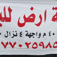 قطعه ارض للبيع المساحه 40 متر الواجهة 4النزال 10 الموقع ممتاز جدا اقبا...