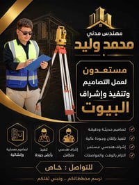 مهندس مدني • بناء وترميم • إشراف هندسي