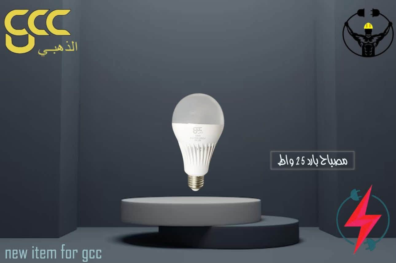 محلات الكناني وكيل شركة الذهبي gcc
الذهبي gcc

تم وصول قواعد اصلية ضمان 1 سنة استبدال 

2 خط 75 واط  موديلين . ملكي كرستال . امواج شفاف 

3 خط 100 واط ثلاث موديلات .ملكي كرستال . امواج شفاف.ضبابي  

4 خط 120 واط . موديلين. ملكي كرستال . امواج شفاف . 

6 خط 150 واط امواج شفاف 

جوزة ذكية مولد ضمان سنة استبدال

20A

40A

100A

🎁 انتظروا مفاجآت وعروضًا مميزة قريبًا… 🎁

📍 العنوان: بغداد – حي العامل – شارع السكلات

📞 أمير الكناني (مبيعات): *********** (اتصال + واتساب)

📞 رقم الشركة: *********** (اتصال + واتساب)

نص مكتوب في الصور:
- SCC الذهبي قاعدة ملكي 100 واط
- GCC الذهبي مصابيح GCC الذهبي: LED احترافية GCC LED Batten Light - Professional Series 10000K Super Bright White Light 75W 75W Power سهولة التركيب Easy Installation System قاعدة ملكي 75 واط
- gcc الذهبي شمسي 15 واط مصباح كروي 1 YEAR WARRANTY
- CCC الذهبي ١٨ واط مصباح كروي 1 YEAR WARRANTY
- CCC الذهبي ٤٠ واط مصباح كروي 1 YEAR WARRANTY
- GCC الذهبي ١٢ واط مصباح كروي 1 YEAR WARRANTY
- GCC الذهبي 9 واط مصباح كروي 1 YEAR WARRANTY
- GCC الذهبي مصباح بارد 25 واط new item for gcc
- عالمك للاناره الحديثة الذهبي براكيت B707-8 12W 220V-240V 10000HRS LIFE TIME