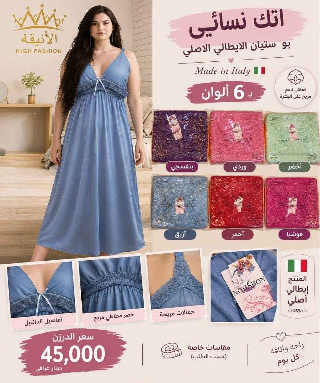 ✨ شاهدوا الموديل وجماله ✨

🔥 اتك نسائي أبو ستيان الإيطالي الأصلي 🔥
جودة وأناقة تليق بذوقكم 🤍

✅ خامة أصلية — شرط الفحص أمام المندوب والاستلام
✅ مقاس فري سايز خاص
✅ متوفر 5 موديلات
✅ كل موديل متوفر 6 ألوان بالدرزن
💰 سعر الدرزن 45 ألف فقط

🚚 توصيل لجميع محافظات العراق 🇮🇶

📍 للبيع المباشر:
البصرة – العشار – ساحة أم البروم
مجمع الحرمين (مجمع جنات)

📞 رقم الهاتف: ***********

نص مكتوب في الصور:
- الانيقه HIGH FASHION اتك نسائي بأجمل الألوان قماش ناعم ومريح على الجسم أخضر أحمر أسود برتقالي وردي سماوي تفاصيل قماش ناعم ومريح كليشه اتك نسائي مقاسات خاصة سعر الدرزن 45,000 ألف الستيان الايصالي الأصلي High Fashion
- اتك نسائي أبو ستيان الإيطالي الأصلي مقاسات خاصه سعر الدرزن 45,000 دينار مناسب لكل الأوقات تصميم أنيق وعصري جودة عالية أصلي إيطالي قماش ناعم ومريح 6 ألوان متوفرة أخضر برتقالي أحمر بنفسجي وردي وردي فاتح أبو ستيان الإيطالي الأصلي الأنيقة HIGH FASHION
- الأنيقه HIGH FASHION اتك تسائي ابو ستيان الايطالي الاصلي مقاسات خاصه سعر الدرزن 45 الف أخضر فاتح وردي أحمر أسود أزرق بنفسجي راحة وأناقة، كل يوم - ITALY - ORIGINAL قماش , ناعم وجودة عالية
- الأنيقة HIGH FASHION اتك نسائي بو ستيان الايطالي الاصلي Made in Italy 6 ألوان قماش ناعم مريح على البشرة بنفسجي وردي أخضر أزرق أحمر فوشيا تفاصيل الدانتيل خصر مطاطي مريح حمالات مريحة NOHSHON المنتج إيطالي أصلي سعر الدرزن 45,000 دينار عراقي مقاسات خاصة (حسب الطلب) راحة وأناقة كل يوم
- الأناقة HIGH FASHION اتك نسائي أبو ستيان الإيطالي الأصلي مقاسات خاصة ART:BL-138-5 6 ألوان برتقالي أحمر أزرق موف أخضر فاتح وردي كليشه اتك نسائي أبو ستيان الإيطالي الأصلي مقاسات خاصة (حسب الطلب) جودة عالية وتفاصيل أنيقة خامة ناعمة ومريحة سعر الدرزن 45,000 دينار أناقتك بكل الألوان...