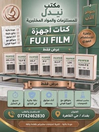 كتات FUJIFILM • تحاليل مختبرية • بغداد حي القاهرة