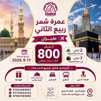 عمرة • مكة والمدينة • ١٧/٩/٢٠٢٦