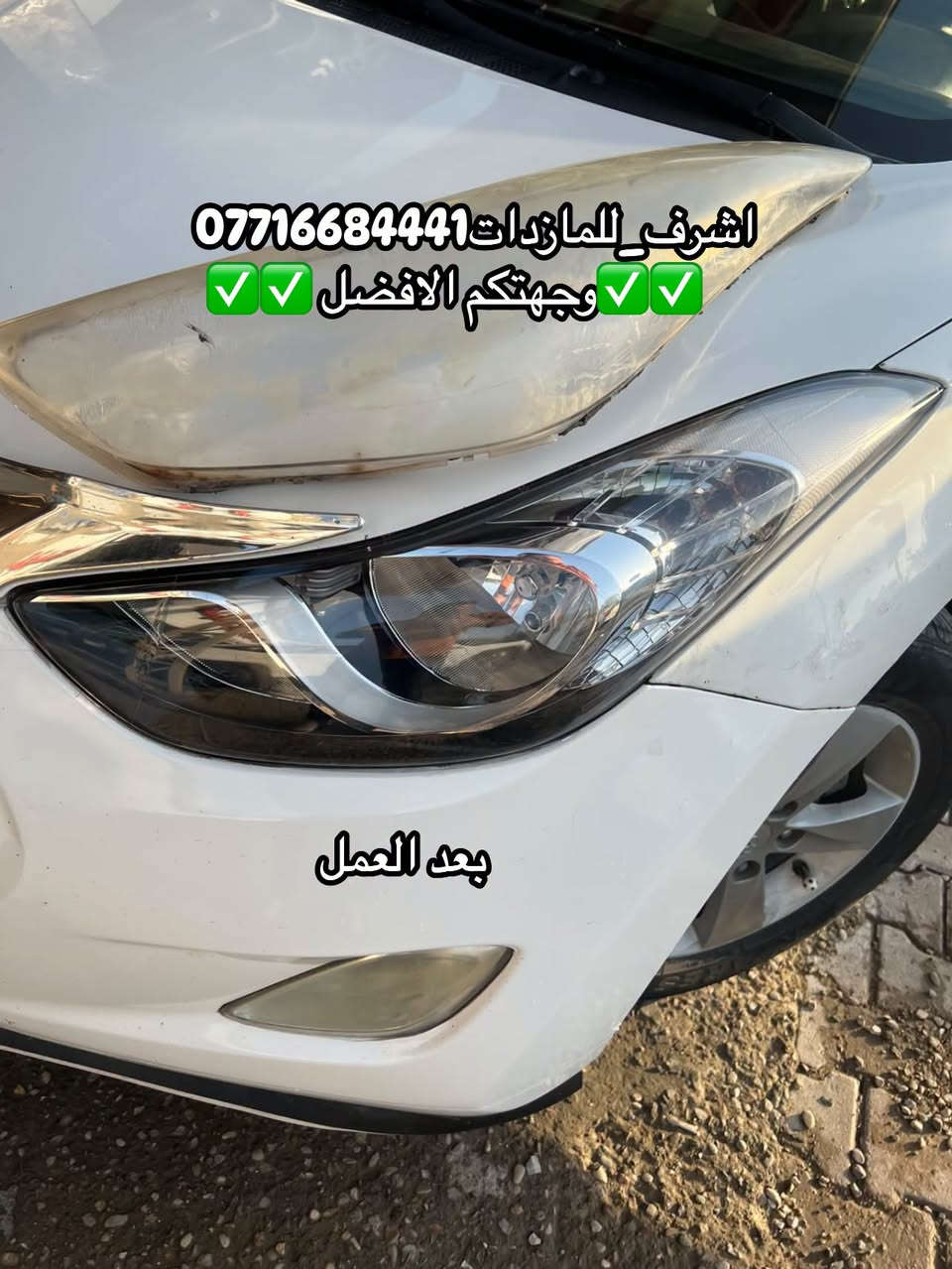 #اشرف_للمازدات 
***********☎️☎️☎️
👆👆👆👆👆👆👆👆👆
تبديل #جام_لايت #النترا مظلع
 #فتح_وكبس #حراري بالجهاز ✅
#تنظيف الداخل بالكامل ✅ ضمان عدم الرطوبة ✅
كما #يوجد جام لايت لمعظم انواع السيارات ✅
#كوري_ياباني_امريكي 
كما يتوفر لدينا #منظومات_زنون_ومصابيحled اصلي 
فقط ✅
  🛩🛩🛩🛩🛩تتوفر خدمة توصيل 🛩🛩🛩🛩
📍📍📍العنوان📍📍
#ديالى بعقوبة الجديدة معارض خان اللوالوة قرب كلية الفنون الجميلة 📍مجاور محطة وقود برهان الجديدة 
💯💯💯💯💯💯💯💯💯💯💯💯💯💯💯💯💯

نص مكتوب في الصور:
- قبل العمل اشرف_للمازدات *********** وجهتكم الافضل
- اشرف_للمازدات *********** وجهتكم الافضل ✅✅ ✅✅ بعد العمل
- اشرف_للمازدات *********** وجهتكم الافضل قبل العمل
- *********** اشرف المازدات وجهتكم الافضل بعد العمل