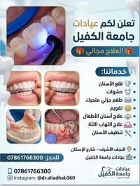 علاج مجاني • عيادات الكفيل • قلع أسنان