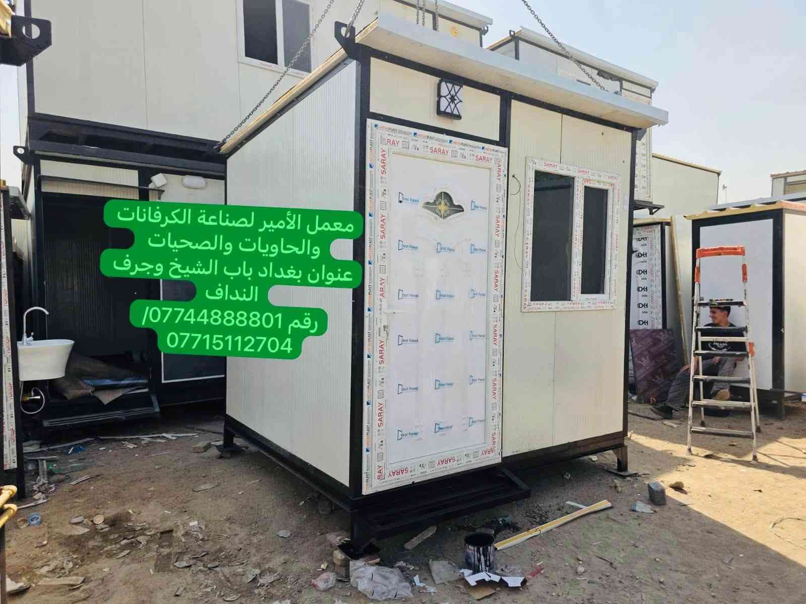 لا توجد تفاصيل

نص مكتوب في الصور:
- معمل الأمير لصناعة الكرفانات والحاويات والصحيات
- عنوان بغداد باب الشيخ وجرف النداف
- رقم 0774488801/
- ***********
- جودة عالية معمل الأمير لصناعة الكرفانات والحاويات والصحيات والمستعمل والجديد نعمل الموقعى العادي والمقاوم للحريق عرض مميز كرفان جديد 6 x 3 قياس متر السعر 1850$ خدماتنا كرفانات جديدة كرفانات مستعملة حاويات بمختلف القياسات صحيات جاهزة تنفيذ الموقعى العادي تنفيذ المقاوم للحريق سرعة في التنفيذ تشطيب عالي الجودة أسعار منافسة تشطيب داخلي ممتاز صحيات جاهزة مراحيض متنقلة وحدات صحية متعددة كرفانات حاويات موقعي عادي موقعي مقاوم للحريق للاستفسار والطلب *********** العنوان بغداد - باب الشيخ - جرف النداف جسر ديالى
- معمل الأمير لصناعة الكرفانات والحاويات والصحيات عنوان بغداد باب الشيخ وجرف النداف رقم *********** / 0774488801
- جودة عالية معمل الأمير لصناعة الكرفانات والحاويات والصحيات والمستعمل والجديد عرض مميز كرفان جديد 6x3 متر السعر 1850$ نقوم ب كرفانات جديدة كرفانات مستعملة حاويات بمختلف القياسات صحيات جاهزة تنفيذ الموقعي العادي تنفيذ المقاوم للحريق صحيات جاهزة تشطيب داخلي ممتاز موقعي عادي موقع مقاوم للحريق تصاميم حديثة - تنفيذ سريع - أسعار منافسة للاستفسار والطلب *********** العنوان بغداد - باب الشيخ جرف النداف - جسر ديالى
- معمل الأمير لصناعة الكرفانات والحاويات والصحيات بغداد باب الشيخ رقم ***********
- معمل الأمير لصناعة الكرفانات والحاويات والصحيات بغداد باب الشيخ وجرف النداف ***********
- معمل الأمير لصناعة الكرفانات والحاويات والصحيات عنوان بغداد باب الشيخ وجرف النداف رقم 0774488801/ ***********
- معمل الأمير لصناعة الكرفانات والحاويات والصحيات عنوان بغداد باب الشيخ وجرف النداف رقم 0774488801 / ***********