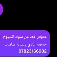 خط جامعي • سوق الشيوخ • سعر مناسب