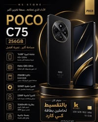 📱 POCO C75 (ذاكرة 256GB)  ✨ جهاز اقتصادي بمواصفات ممتازة للاستخدام الي...