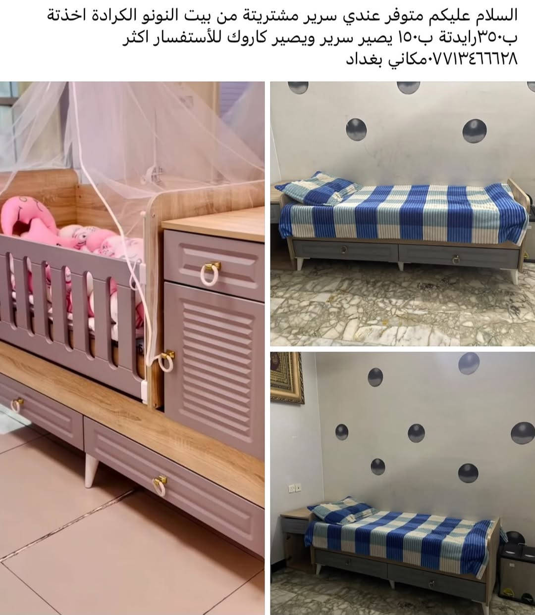 الشراء يراسلني واتس***********

نص مكتوب في الصور:
- السلام عليكم متوفر عندي سرير مشتريته من بيت النونو الكرادة اخذتة ب٣٥٠رايدتة ب١٥٠ يصير سرير ويصير كاروك للأستفسار اكثر *********** مكاني بغداد