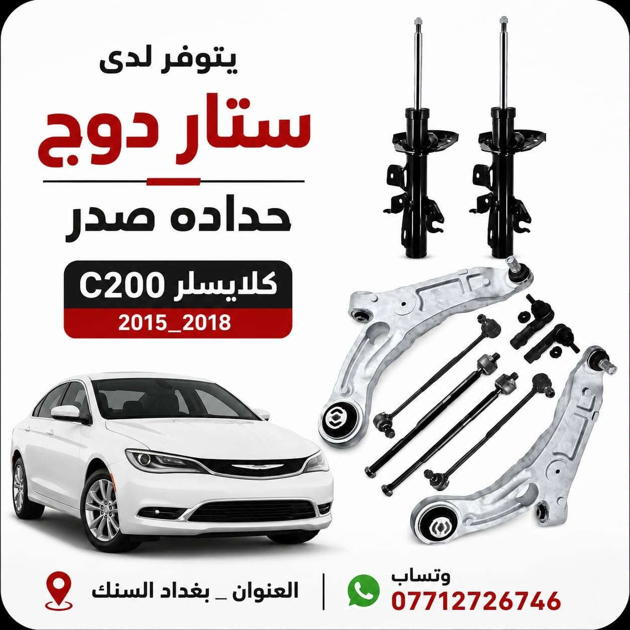 تم الوصول حديثا ✅
 📍قطع غيار امريكي (حدادة صدر ) جميع السيارات الامريكية الحديثة 
✅كرفان 
✅جورني 
✅ماليبو 
✅c200
✅امبالا 
✅ماليبو
✅جارجر 
✅جيب 
✅دورنكو 
✅كرايسلر
✅بزون 
✅ترافرس 
✅اكاديا
📍 العنوان :بغداد - السنك - مقابل كراج الطوابق 
للاتصال 📞
*********** 📍
*********** 📍
الموقع على خرائط كوكل 📍
https://maps.app.goo.gl/VEsfuXuUgu242dVv9
