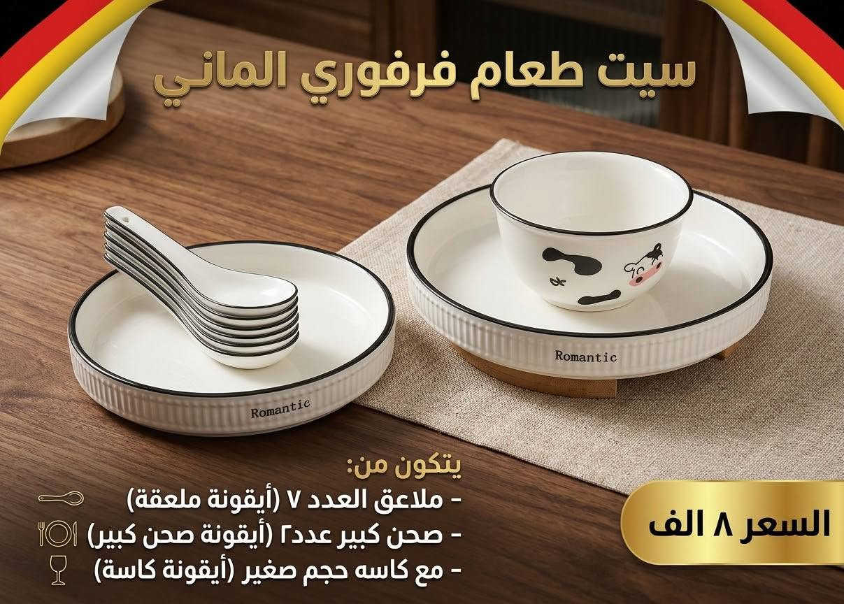 فرفوري ألماني • سيت صحون تركي • سيت كاسات ٩قطع