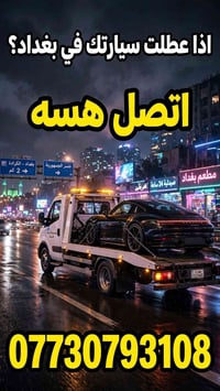لا توجد تفاصيل  نص مكتوب في الصور: - اذا عطلت سيارتك في بغداد؟ اتصل هس...