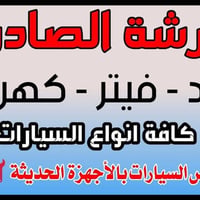 فيتر كهربائي حداد • متنقل • الديوانية
