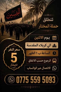 حملة المختار • كربلاء المقدسة • الاثنين ١ الظهر