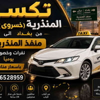 تكسي المنذرية • من الباب للباب • ٢٤ ساعة
