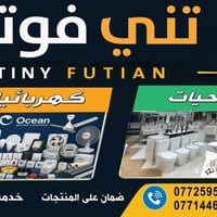توني فوتيان • بيع مفرد بسعر جملة • كهربائيات وصحيات