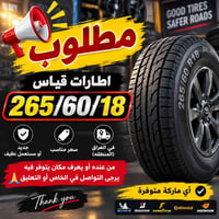 لا توجد تفاصيل  نص مكتوب في الصور: - مطلوب اطارات قياس 265/60/18 جديد ...