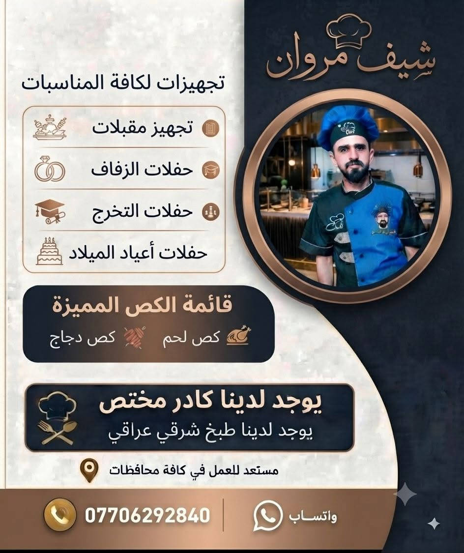 السلام عليكم
تجهيز كافة المناسبات 
كص لحم كص دجاج
بغداد كرخ او رصافه
***********

نص مكتوب في الصور:
- شيف مروان تجهيزات لكافة المناسبات تجهيز مقبلات حفلات الزفاف حفلات التخرج حفلات أعياد الميلاد قائمة الكص المميزة كص لحم كص دجاج يوجد لدينا كادر مختص يوجد لدينا طبخ شرقي عراقي مستعد للعمل في كافة محافظات *********** واتساب