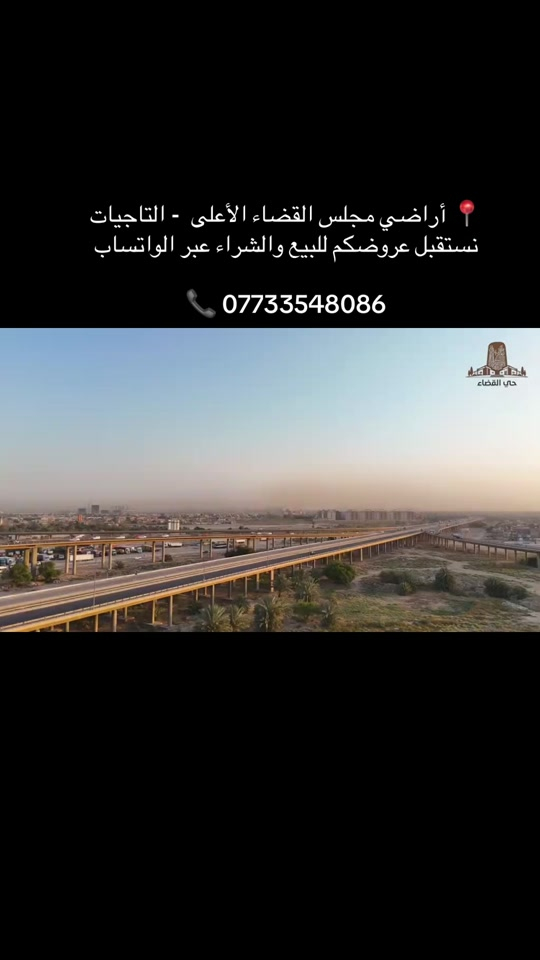 أراضي • التاجيات • مجلس القضاء الأعلى