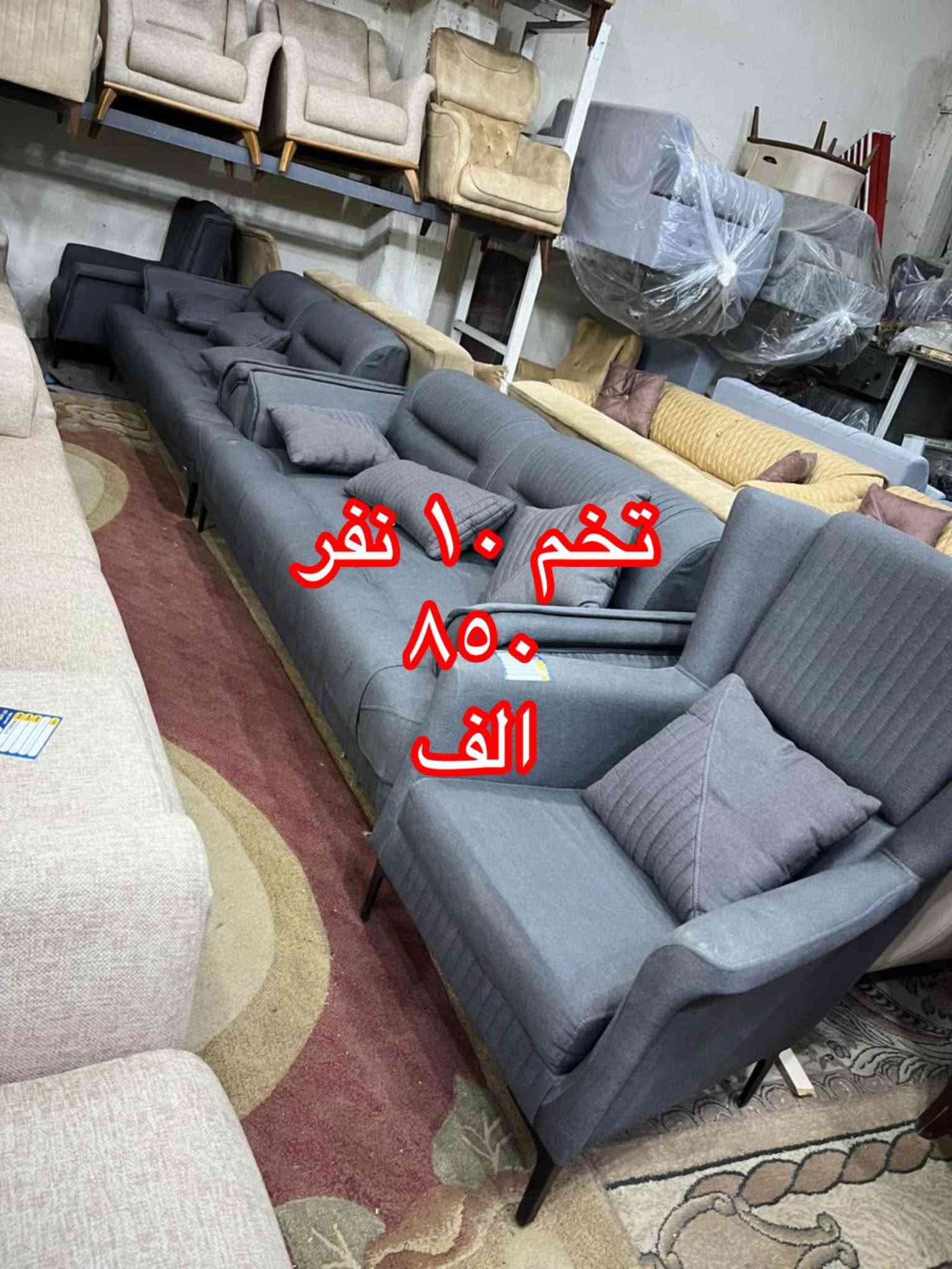🌹{ اللَّهُمَّ صَلِّ عَلَى مُحَمَّدٍ وَآلِ مُحَمَّدٍ }🌹

                          🌹يا الله يا رزاق🌹

                    (🛋️وصول   أنواع  الأثاث🛋️)

                              { باله مستورد }

                    🪑  مستعمل و جديد 🪑

                     { العنوان ميسان العماره } 
طريق بغداد مقابل علوه المخضر القديمه 🛣️

للأستفسار الأتصال                       ***********

                             (اوقات العمل )

              الساعه 2 مساء 🔓 لغاية 10 ليلاً عمارة, ميسان

نص مكتوب في الصور:
- تخم ۱۰ نفر
- ٦٥٠
- الف
- تخم ۱۰ نفر 475 الف
- تخم ۱۰ نفر ٦۷٥ الف
- 950
- جدید
- میلیون و 200 الف
- تخم ۱۰ نفر جدید تصفیه شرکـات ملیون و 350 الف
- ۸۵۰
- تخم ۱۰ نفر ۷۰۰ الف
- تخم ۱۰ نفر جدید تصفیه شرکت ملیون و ۳۰۰ الف