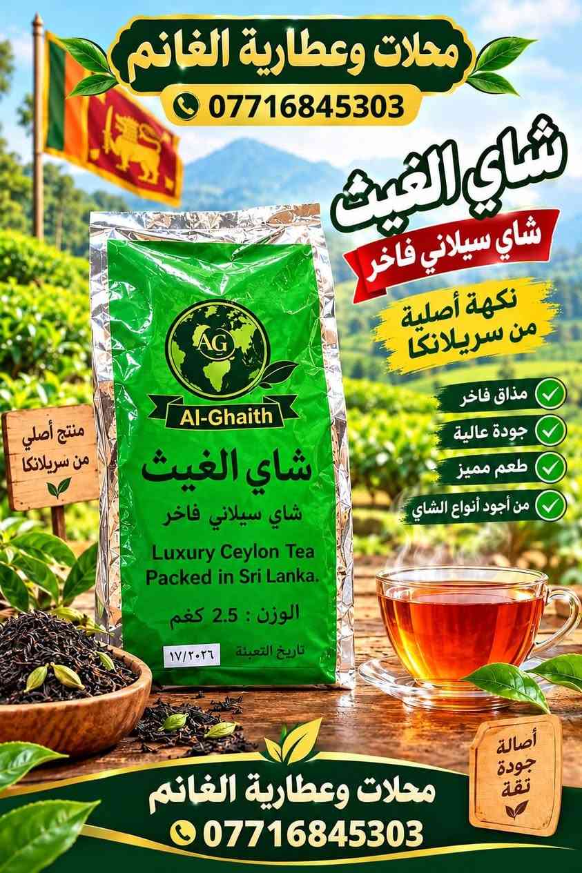 محلات وعطارية الغانم
موصل باب السراي

سوق العطارين الرئيسي

البيع جملة ومفرد

https://t.me/al_ghanim

https://chat.whatsapp.com/B9PpLuQc2CV4x1R7vdGDJB

للتواصل والاستفسار التواصل

مراسلة الرقم واتساب

***********

***********

***********

نص مكتوب في الصور:
- محلات وعطارية الغانم *********** شاي الغيث شاي سيلاني فاخر نكهة أصلية من سريلانكا مذاق فاخر جودة عالية طعم مميز من أجود أنواع الشاي محلات وعطارية الغانم ***********
