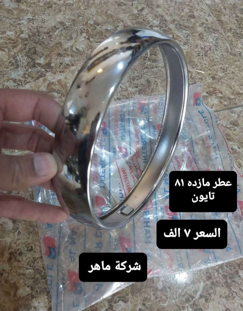 قطع غيار امزت اسعار منسبا موجود توصيل جميع المحافظات ***********

نص مكتوب في الصور:
- لاستيك دبل امامي تايون السعر ١٠ الف شركة ماهر
- عطر مازده 81 تايون
- السعر 7 الف
- شركة ماهر
- عکس صالصه ۸۱ تایون
- شرکت ماهر
- السعر ١٤ الف
- لاستيك قاعدة كيلو متر تايون السعر ٥ الف شركة ماهر
- نصف جاملغ 82 تايون
- السعر 9 الف
- ذراع بكن ٨١
- السعر ١٢ الف
- صفاحيات كشن ٨٢ تایون شركة ماهر سعر الزوج ١٠,٥٠٠
- مسنن صينيه ١٢ الف
- لستيك شوته ٨٢ تايون شركة ماهر
- السعر ٥٥٠٠