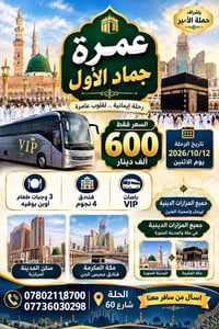عمرة جماد الأول • ١٢/١٠/٢٠٢٦ • مقاعد أخيرة
