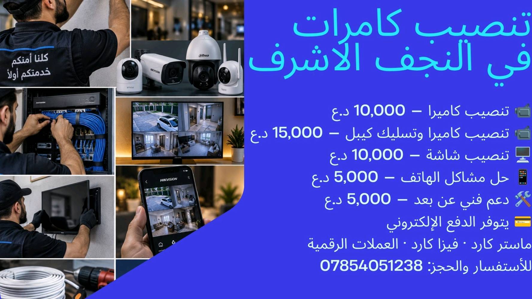 تنصيب كامرات مراقبه بكل الأنواع 
في النجف الاشرف 
للأستفسار واتساب:***********