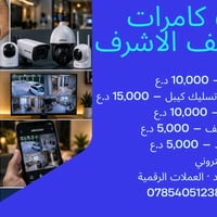 تنصيب كامرات • بكل الأنواع • النجف الاشرف