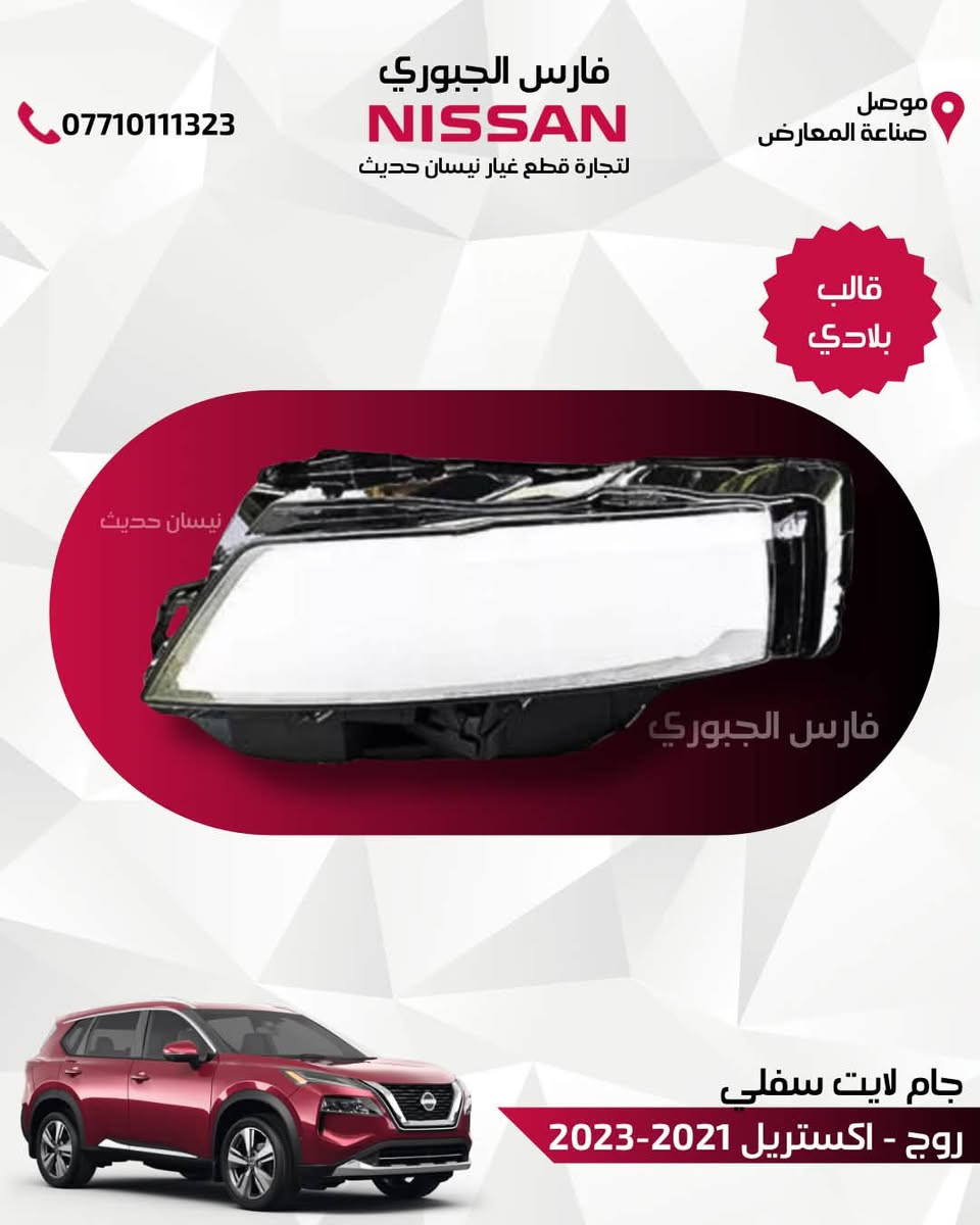 🚘 جام لايت "قالب بلادي" .. رجَّع سيارتك وكالة! 🚘

متوفر لدينا في فارس الجبوري لتجارة قطع غيار نيسان الحديث، جام لايت أمامي درجة أولى يعيد لسيارتك مظهرها الأصلي وإضاءتها المثالية.
متوفر للسيارات:
(التيما - كيكس - سنترا - روج بجميع فئاتها - صني - فيرسا) لمختلف الموديلات الحديثة.
✨ جودة عالية وشفافية كريستالية
✨ قالب بلادي مطابق 100%
📦 متوفر خدمة التوصيل السريع لجميع محافظات العراق.
📍 موقعنا: الموصل - صناعة المعارض - الشارع الوسطي.
📞 للتواصل والحجز: ***********

#نيسان #قطع_غيار_نيسان #جام_لايت #التيما #سنترا #كيكس #روج #صني #فيرسا #فارس_الجبوري #توصيل_لكل_العراق #الموصل #صناعة_المعارض
